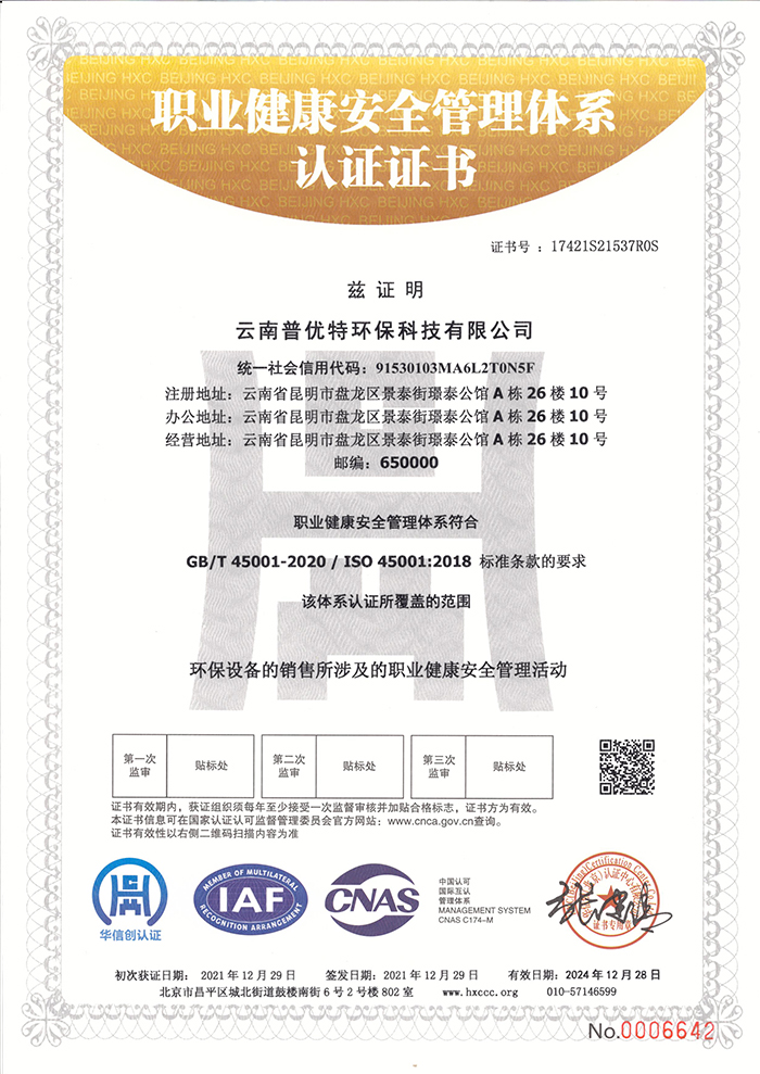 ISO45001职业健康安全管理体系认证证书